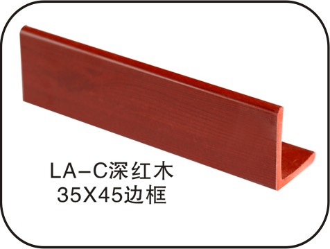 高档烤漆_LA-C深红木35×45边框